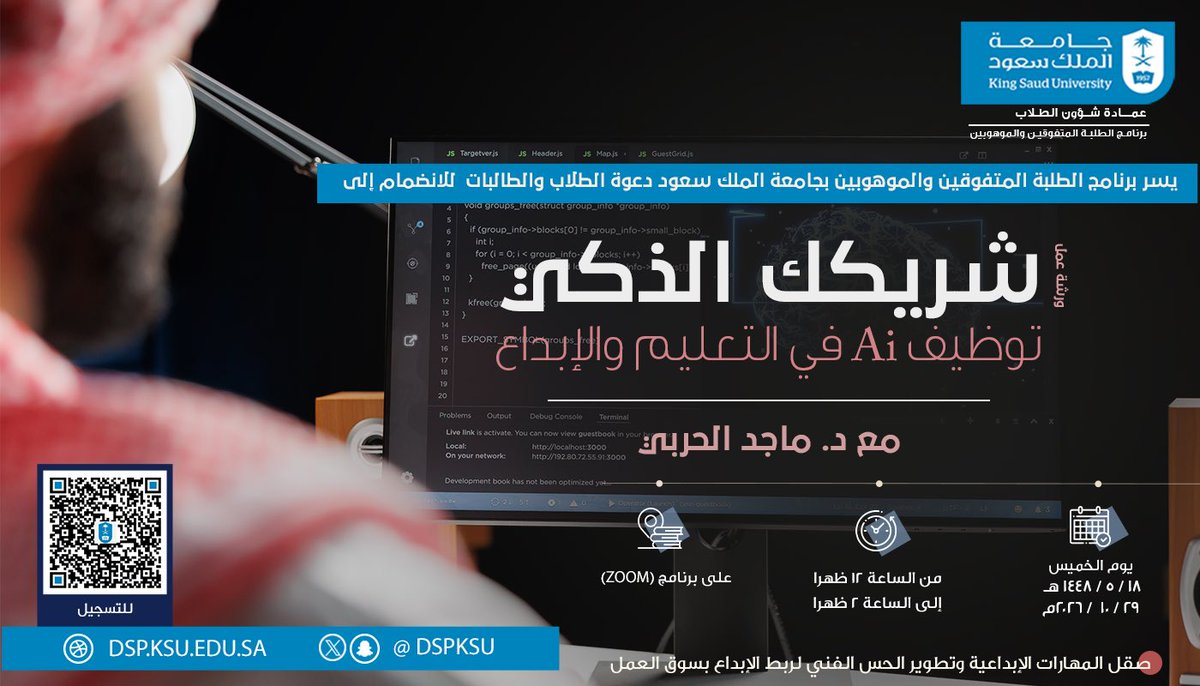 dspksu's tweet photo. يسر #برنامج_الطلبة_المتفوقين_والموهوبين  
دعوة الطلاب والطالبات للانضمام إلى:
ورشة عمل: شريك الذكي توظيف Ai في التعليم والإبداع 

عبر برنامج : zoom

رابط التسجيل : 
https://t.co/4thwRe0Sjv

#عمادة_شؤون_الطلاب 
#جامعة_الملك_سعود https://t.co/SryS3nTOUZ