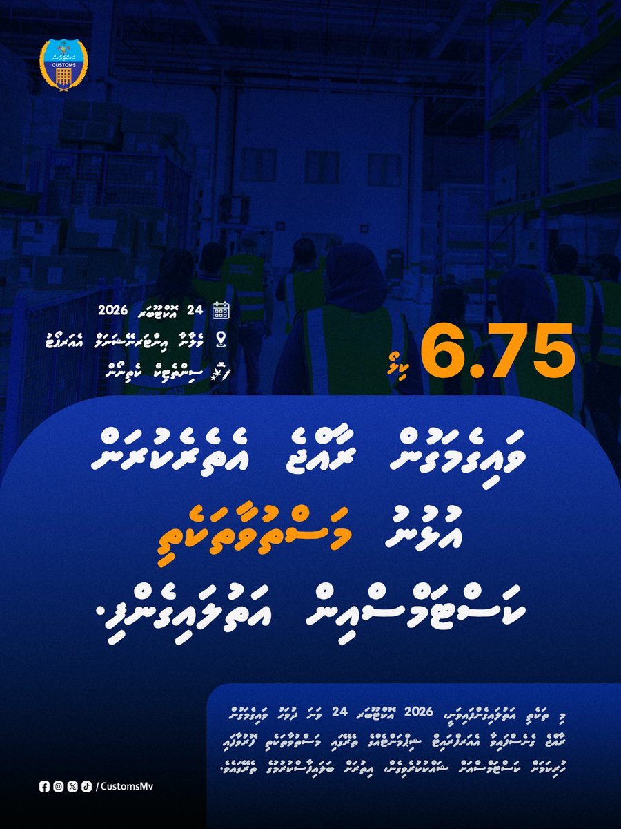 CustomsMv's tweet photo. 24 އޮކްޓޯބަރު 2026 ވަނަ ދުވަހު ވައިގެމަގުން ރާއްޖެއެތެރެކުރަން އުޅުނު 6.75 ކިލޯގެ މަސްތުވާތަކެތި ކަސްޓަމްސްއިން އަތުލައިގެންފި. 

މިތަކެތި އަތުލައިގަނެފައިވަނީ ވައިގެމަގުން ރާއްޖެ ގެނެސްފައިވާ އެއަރފްރައިޓް ޝިޕްމަންޓެއްގެ ތެރޭގައި މަސްތުވާތަކެތި ފޮރުވާފައި ހުރިކަމަށް https://t.co/hsyL8BC5B5
