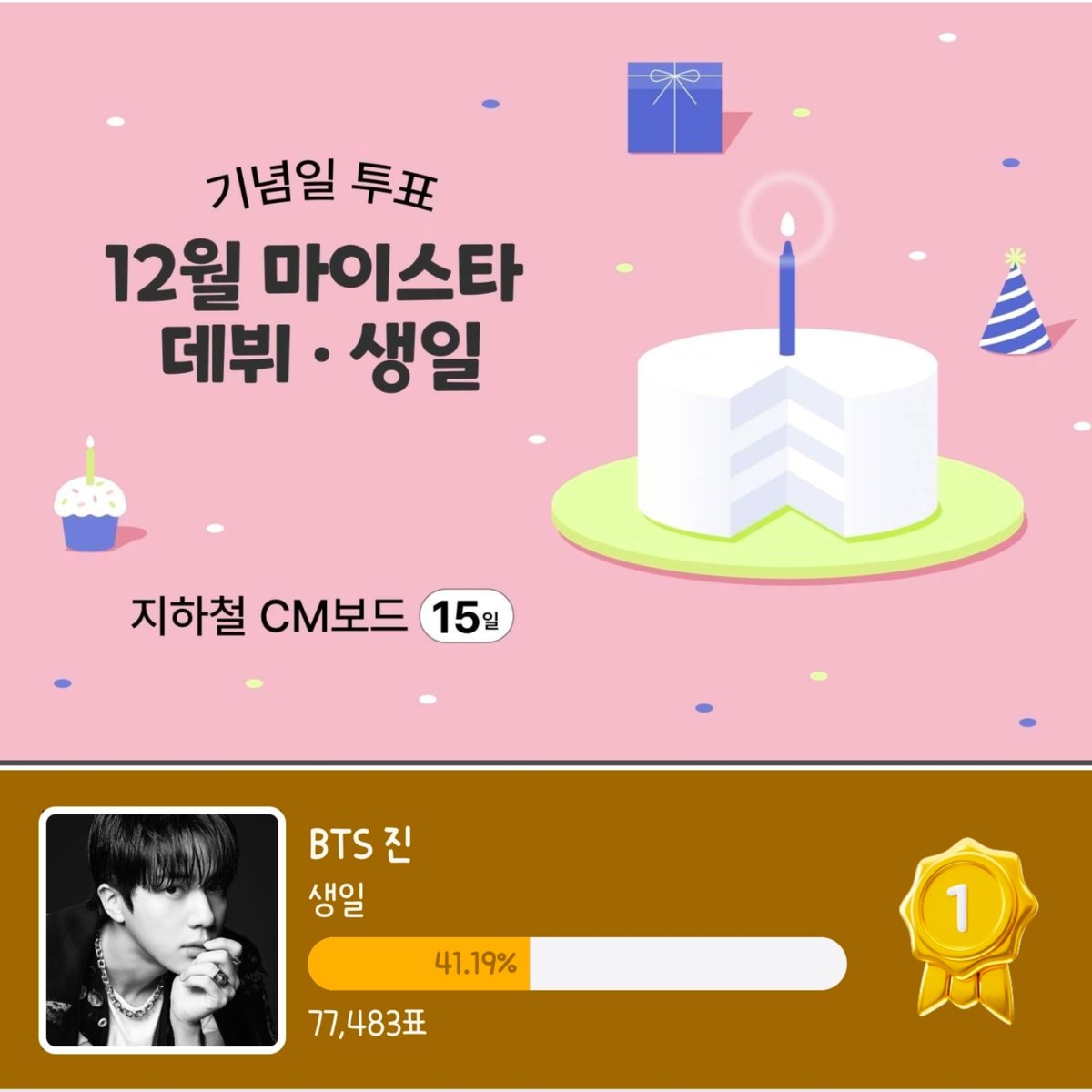 K_JinVotingTeam's tweet photo. 🎊🎂스타플래닛 생일 투표 우승🎂🎊

🎁지하철 CM보드 (15일)

✔️광고 소재 접수: 10월 26일 ~ 11월 1일 KST
📧광고 접수 이메일: ad@studio-mnc.com

⚠️ 소재 접수 기간 내 미제출 시 리워드 광고가 진행되지 않을 수 있습니다.

🗓리워드 광고 송출 일정: 마이스타의 기념일에 맞춰 송출 예정

※ 광고 규격 및 접수 관련 사항은 해당 페이지 안내 참조

🔗https://t.co/l6lO8usOHj

#방탄소년단진 #JIN #진