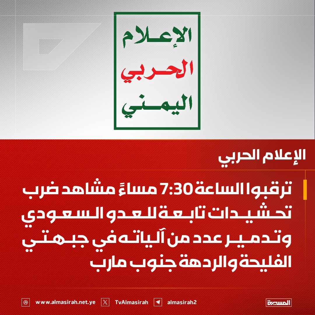 habbgz6mn's tweet photo. #عاجل
الإعلام الحربي: ترقبوا الساعة 7:30 مساءً مشاهد ضرب تحشيدات تابعة للعدو السعودي وتدمير عدد من آلياته في جبهتي #الفليحة و #الردهة جنوب #مارب https://t.co/11LqfPVrxR