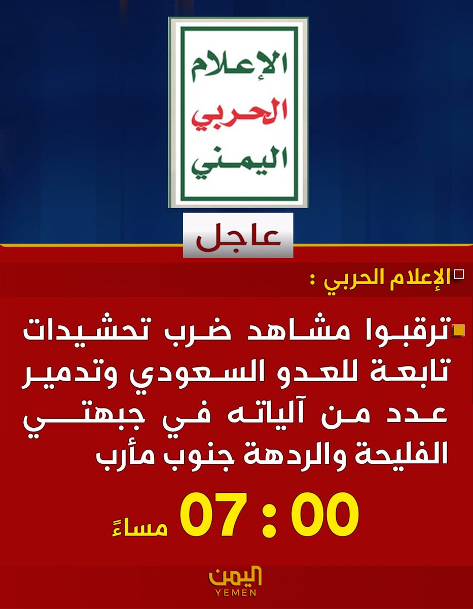 3smail_'s tweet photo. الإعلام الحربي: ترقبوا مشاهد ضرب تحشيدات تابعة للعدو السعودي وتدمير عدد من آلياته في جبهتي الفليحة والردهة جنوب مأرب 7:30 مساءً

https://t.co/NOmjItlc72
