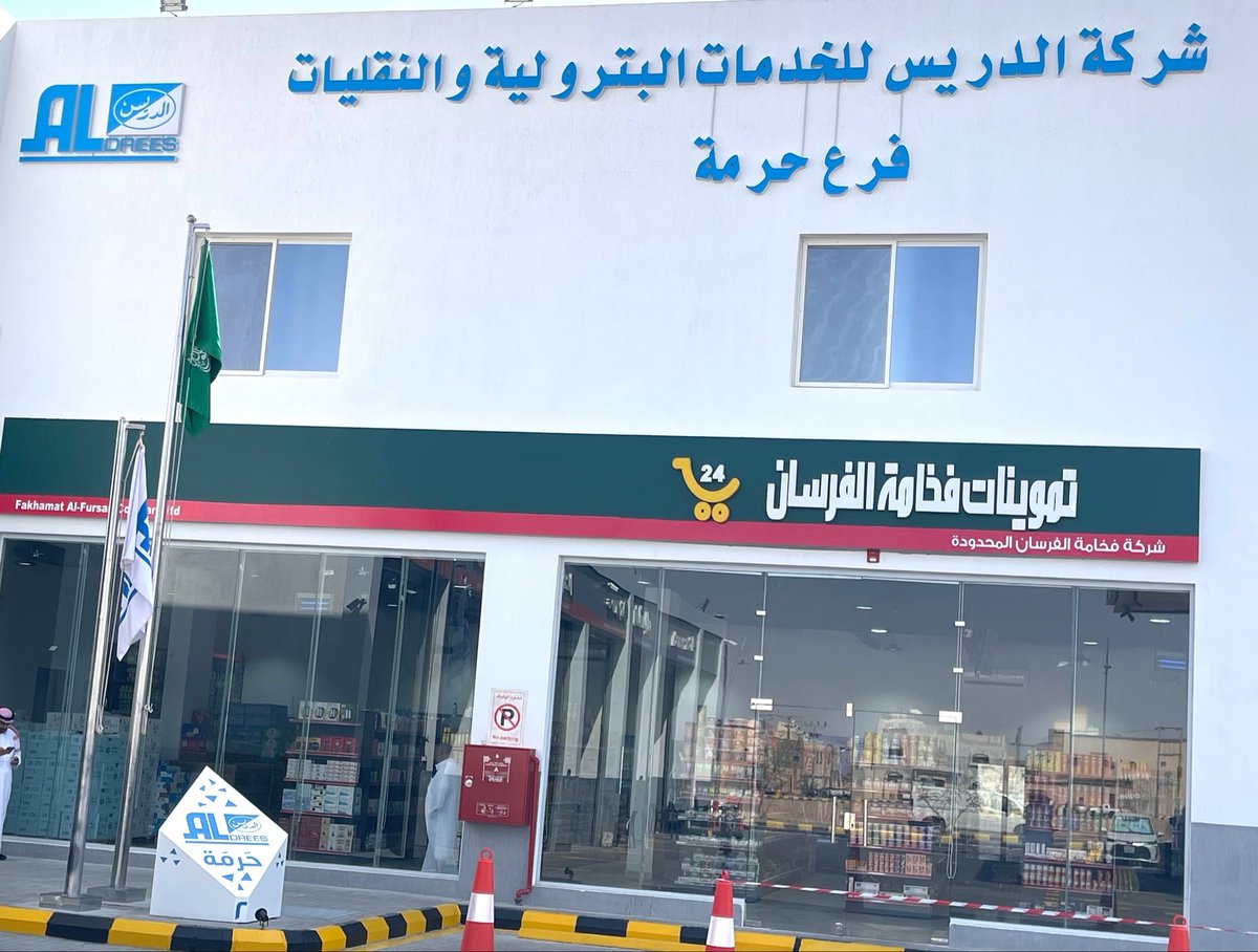 toa5968's tweet photo. فضل الله تعالى تم هذا اليوم افتتاح #شركةالدريس للخدمات البترولية والنقليات #فرع_حرمة  
برعاية كريمة من:
#المديرالتنفيذي 
م/ عبد الإله بن سعد الدريس
و #المديرالعام
 أ/ خالد بن عبد المحسن الدريس.

ومن أجمل ثمار هذا الافتتاح توظيف العديد من شباب المحافظة  في هذا الفرع بما يسهم في دعم أبناء الوطن وتوفير فرص العمل لهم .
كل الشكر والتقدير #لشركة_الدريس للخدمات البترولية والنقليات ولإدارتها الكريمة على هذه المبادرة المباركة وحرصها على دعم شباب المحافظة وإتاحة الفرص الوظيفية لهم وهذا ليس بمستغرب على شركة وطنية رائدة لها إسهاماتها المشهودة في خدمة المجتمع ودعم أبناء الوطن .
بارك الله فيكم وفي جهودكم وجعل ما تقدمونه في ميزان حسناتكم 🌹