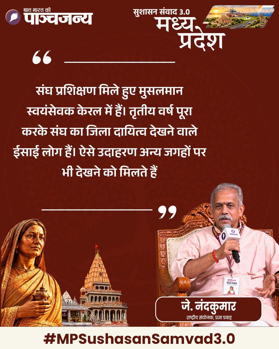 epanchjanya's tweet photo. "संघ का प्रशिक्षण मिले मुसलमान स्वयंसेवक भी हैं...

केरल में ऐसे स्वयंसेवक हैं।

तृतीय वर्ष का प्रशिक्षण पूरा करके संघ में जिला स्तर का दायित्व देखने वाले ईसाई लोग भी हैं।

ऐसे उदाहरण अन्य जगहों पर भी देखने को मिलते हैं"

: जे नंदकुमार, राष्ट्रीय संयोजक, प्रज्ञा प्रवाह https://t.co/lu3sFpo9e5