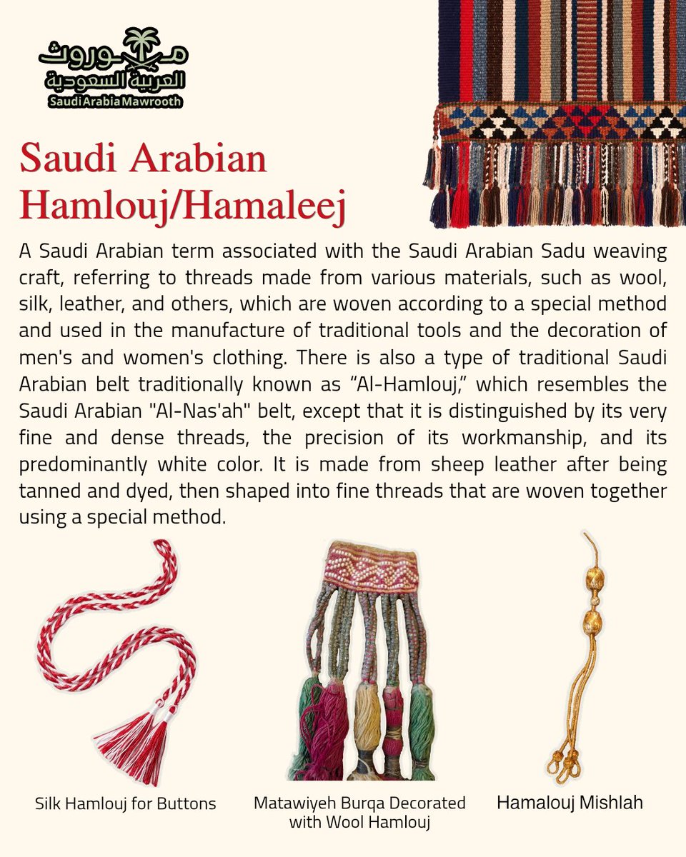 SaudiArabiaMW's tweet photo. الحملوج، وجمعها حماليج، مصطلح سعودي مرتبط بحرفة السدو السعودية، يطلق على الخيوط التي تسدى وفق طريقة معينة، ويستخدم في التراث السعودي في تزيين مختلف الأدوات والمستلزمات التراثية وكذلك في الأزياء التقليدية🇸🇦 https://t.co/p4f9MVdVYs