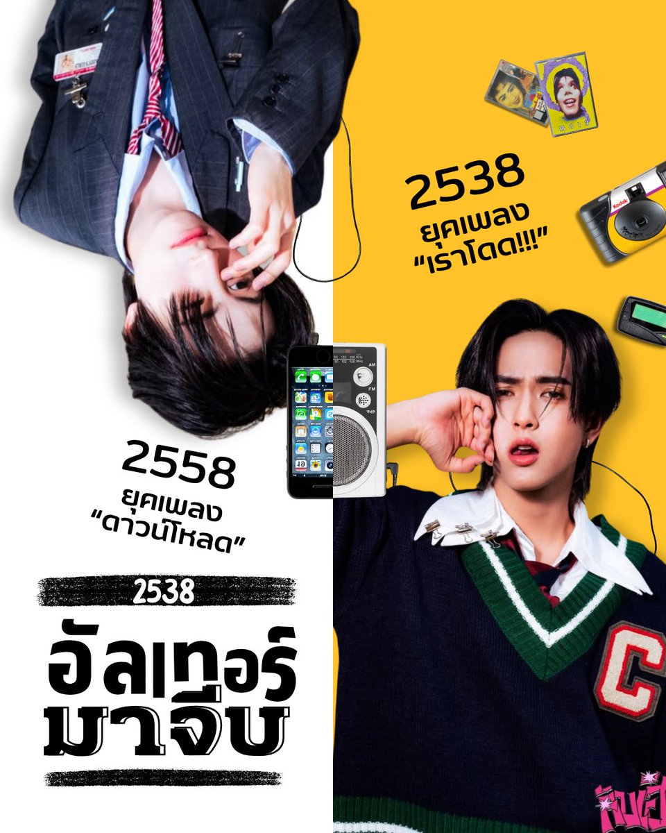 sssmuay's tweet photo. FAN EDITTED POSTER #AAPER
BACK TO THE 90s 2538 : 2538 อัลเทอร์มาจีบ https://t.co/sq5gXSWcRx