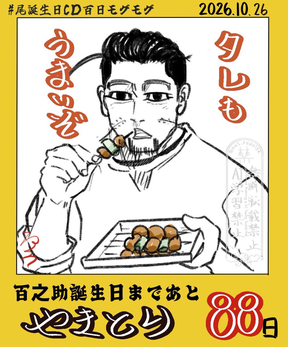 nuts_redolga's tweet photo. #尾誕生日CD百日モグモグ
尾誕生日まであと88日‼️

休日の1杯
大人になると改めてタレって美味しいんだなとなるよね https://t.co/iIGM7FKQxt