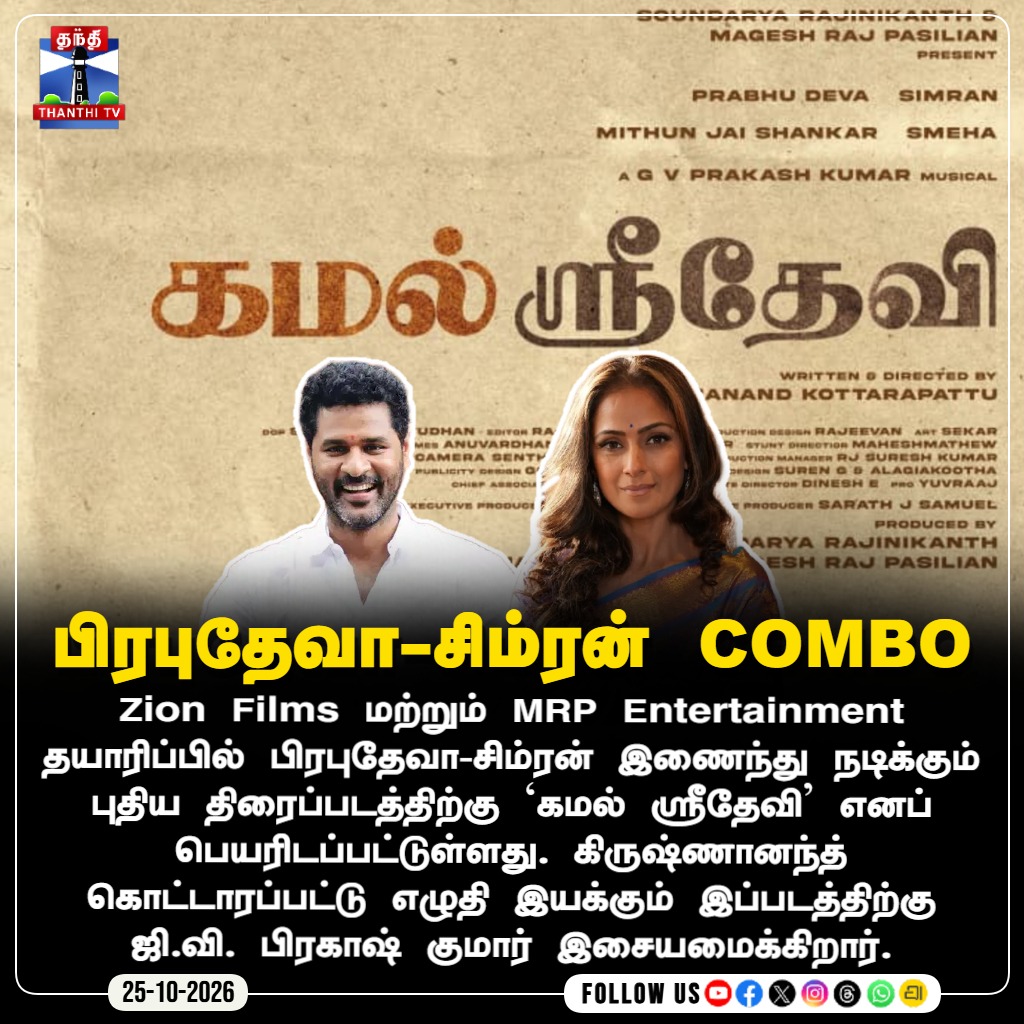ThanthiTV's tweet photo. பிரபுதேவா-சிம்ரன் COMBO
#PrabhuDeva #Simran #KamalSridevi #GVPrakash #Kollywood #TamilCinema #ZionFilms #thanthitvcinema #thanthitv #தந்திடிவிடிஜிட்டல் https://t.co/6D4eOyOmiJ