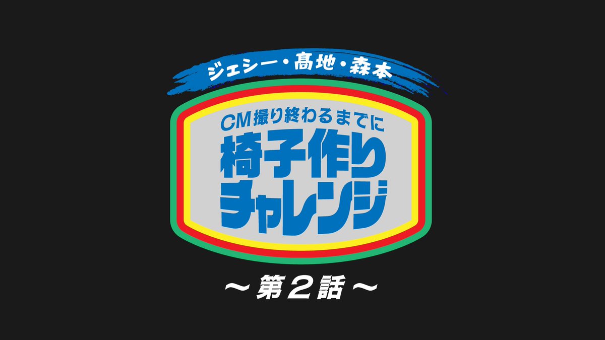 makita_jp_'s tweet photo. ⋱　スペシャルコンテンツ　⋰CM撮り終わるまでに #椅子づくりチャレンジ￣￣￣￣￣￣￣￣￣￣￣￣￣￣￣￣￣￣￣￣￣
第2話が配信スタート！
https://t.co/BSQ6d1KURh

いざ作業スタート🗜️🌟
「レッツマキタ〜！」とやる気はバッチリ！

#ストイックにストロングに #makita
#ジェシー #髙地優吾 #森本慎太郎