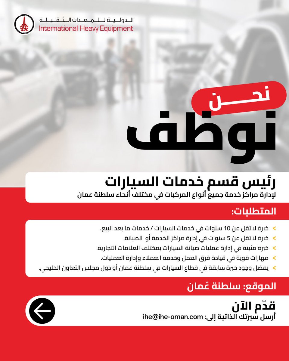 masar_dev's tweet photo. هل تتطلع إلى اتخاذ خطوتك القادمة في مسيرتك المهنية بقطاع السيارات وقيادة عمليات الخدمة؟

تولَّ مسؤولية منصب رئيس قسم الخدمات، وأشرف على مراكز خدمة جميع أنواع المركبات، وقُد فرق الورش، وساهم في تعزيز كفاءة عمليات خدمات ما بعد البيع.

📩 أرسل سيرتك الذاتية إلى: ihe@ihe-oman.com 

[الشركة الدولية للمعدات الثقيلة عُمان، رئيس قسم الخدمات، خدمات السيارات، إدارة الورش، دعم ما بعد البيع، مراكز خدمة متعددة العلامات التجارية، وظائف قطاع السيارات]

Looking to take the next step in your automotive career and lead service operations?

Take on the role of Service Head, managing multi-brand service centers, leading workshop teams, and driving strong after-sales operations.

📩 Send your CV to: ihe@ihe-oman.com 

[IHE Oman, Service Head, Automotive Service, Workshop Management, After Sales Support, Multi-Brand Service Centers, Automotive Careers]