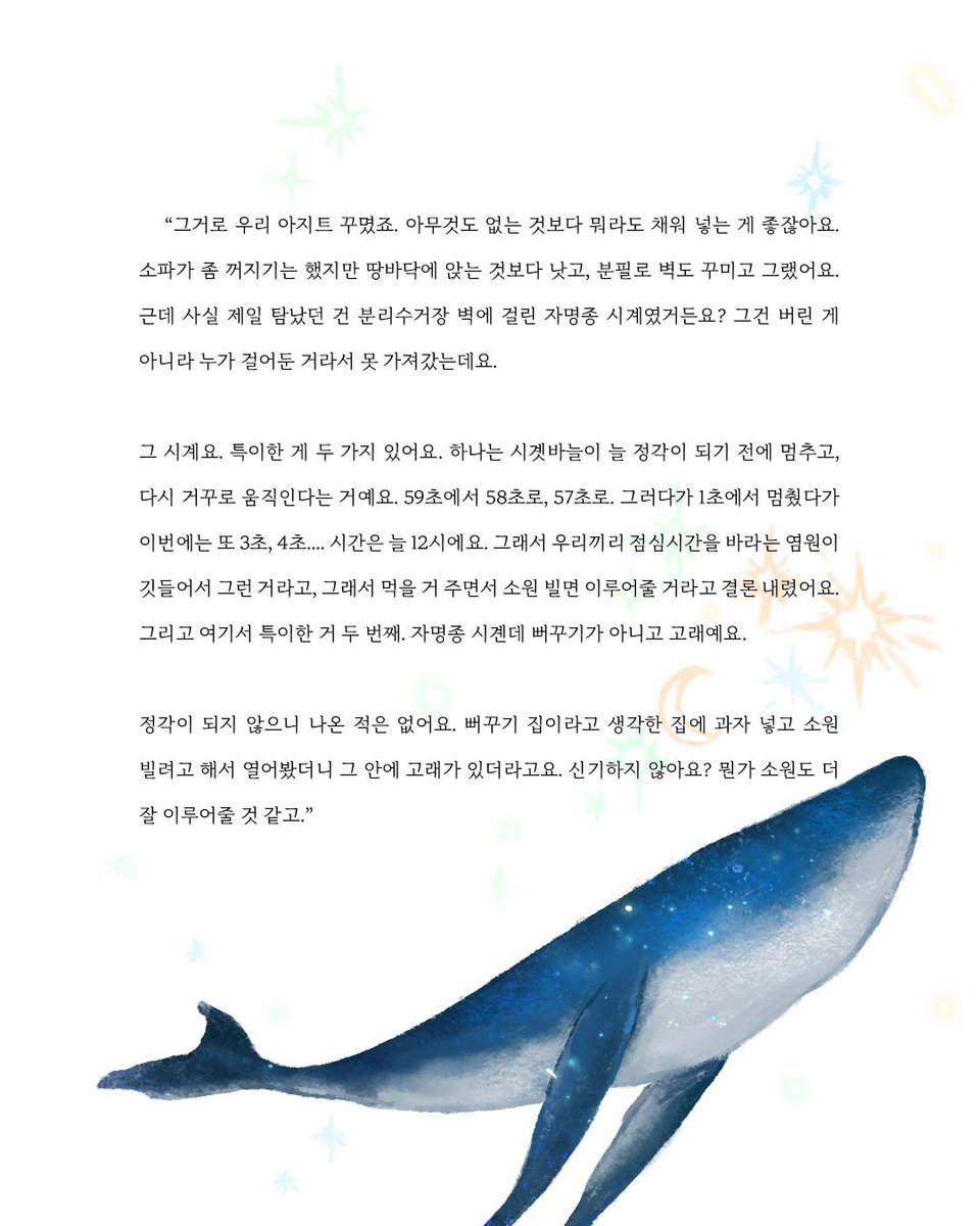 borninMarch_3's tweet photo. 소희 소설 속에 나오는 고래 자명종은 아마도 갇힌 시간에서 나오지 못하는 은석이를 표현한게 아닌가 싶음 
정각이 된 적이 없어 나오지 못하는 고래 https://t.co/OReY5AXvD8