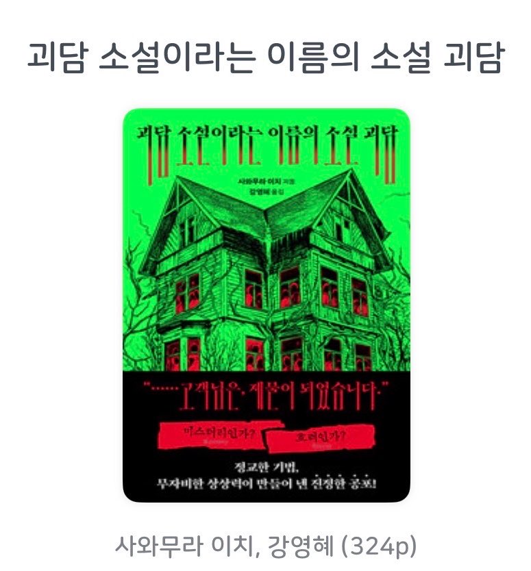 nataeboo's tweet photo. #나태하지만완독 

『괴담 소설이라는 이름의 소설 괴담』 사와무라 이치

*절대밤에혼자서읽지마세요전지금잠을못자겠으니깐.

총 7개의 단편으로 이루어진 괴담 소설집¿ 소설 괴담집¿ 인데요😰😱 책 펼치고 나면 그 뒷이야기가 궁금해서 덮을 수 없습니다. 일본 괴담이나 공포 소설 좋아하면 추천합니다(아닌사람은정신단단히붙잡고보시길) 

내가 지금 제대로 읽고 있는건지? 뭐에 홀린건 아닌지¿ 과연 이 괴담 속의 진실이 무엇일지? 궁금하시다면 읽어보시길. . . . 

참고로 저는 맨 처음 이야기가 젤 무서웠습니다 
밑도 끝도 없이 등장하는 괴담 이야기에 ■가 서로 다른 ■■를 향하고 웃■ ■괴한 ■■¿가 ■장■니다.