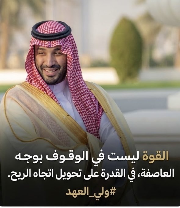 M_binhumaid's tweet photo. "قوة الحضور وعمق الرؤية."
صاحب السمو الملكي الأمير محمد بن سلمان بن عبدالعزيز آل سعود، ولي العهد حفظه الله..
قيادة تُصنع بها الأمجاد ورؤية تُحقق التطلعات.
✨🇸🇦
#رسالة_اليوم #السعوديه_شامخه_بعز_قيادتها #السعوديه_العظمى https://t.co/wZjPjznJIZ