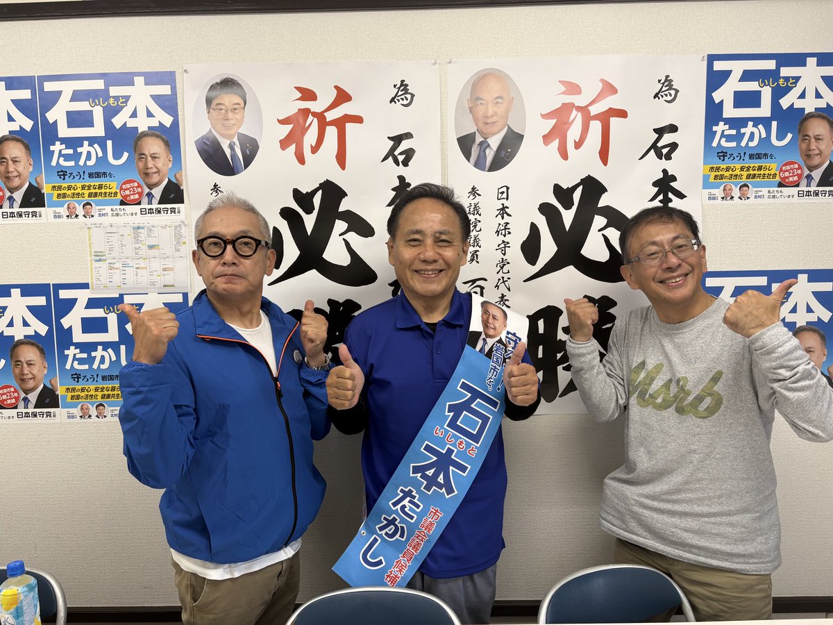 KojiHirai6's tweet photo. 石本崇さんの当選を心からお祝い致します。
石本さんの応援は力が入りました。これからもメガソーラーバスターズで頑張って行きましょう！ https://t.co/xjVcyG9ZVx