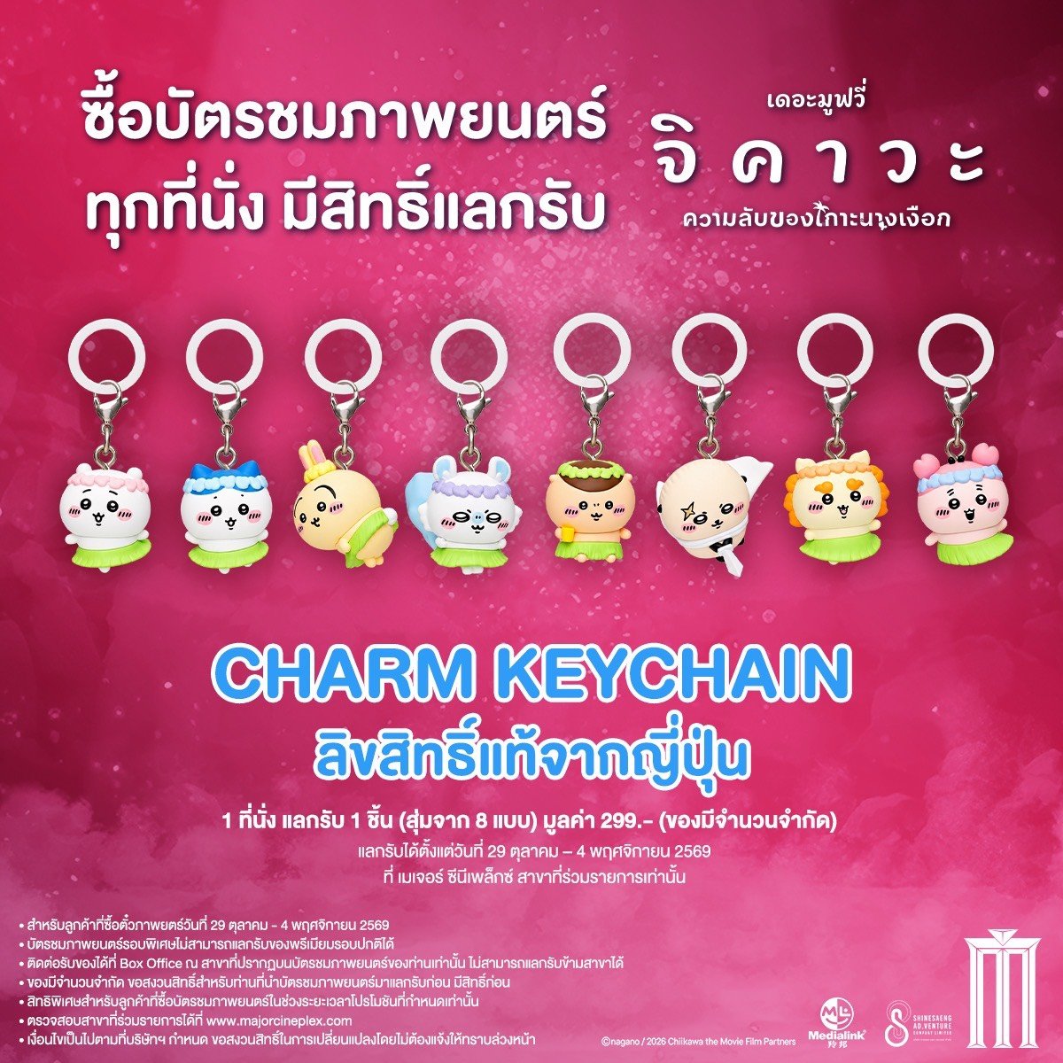 MajorGroup's tweet photo. ซื้อบัตรชมภาพยนตร์  

จิคาวะ เดอะมูฟวี่ ความลับของเกาะนางเงือก
ออกผจญภัย ทุกที่นั่ง มีสิทธิ์แลกรับ
Charm Keychain ลิขสิทธิ์แท้จากญี่ปุ่น
1 ที่นั่ง แลกรับ 1 ชิ้น (สุ่มจาก 8 แบบ) แลกรับได้ตั้งแต่ 29 ต.ค. - 4 พ.ย. ที่ เมเจอร์ ซีนีเพล็กซ์ ที่ร่วมรายการเท่านั้น 

#Chiikawa #ChiikawaTheMovie #จิคาวะ