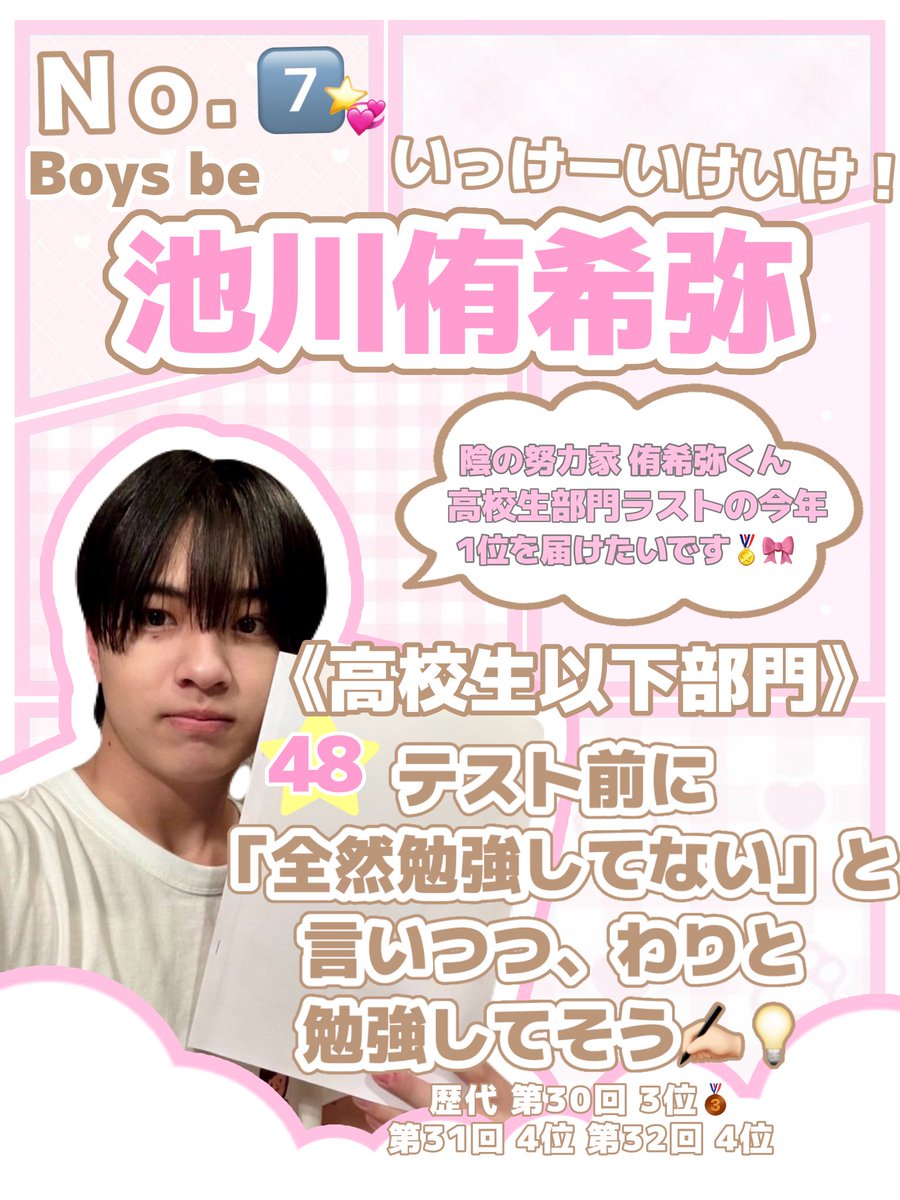 o1ikyk's tweet photo. 第33回ジュニア大賞
#ジュニア大賞うちの子どうですか 

No.7⃣  #池川侑希弥 くん💞

《高校生以下部門》
48.テスト前に「全然勉強してない」と言いつつ、割と勉強してそう✍🏻💡

陰の努力家侑希弥くんに高校生ラストは１位を届けたいです🏅🎀
枠に空きがある方、迷われてる方ぜひ投票お願いします⭐️ https://t.co/YjLCvJFTlx