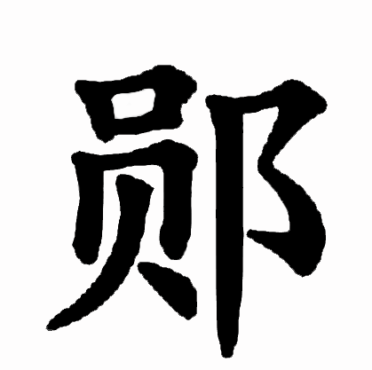 nets1915's tweet photo. [郧、攘、傥の響きが不思議な組み合わせ！ 言葉の奥に広がる未知の世界を少しだけ覗いてみる？]， https://t.co/3xjlzIxSVl