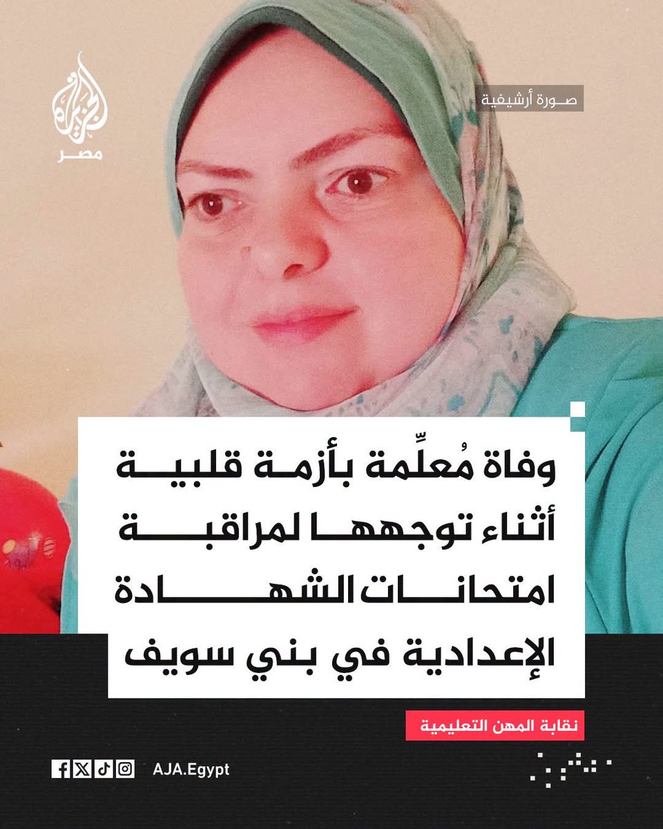 Ahmed_AboHla's tweet photo. الست دي توفت وهي رايحة الشغل من شهر 6 اللي فات ، شوفت صورتها علي تيك توك اول ما اتوفت و يوميا بدخل ادخل ادعيلها كاني اعرفها ، بدعيلها لانها كانت يتيمة الاب و الام وماتجوزتش وملهاش ذرية 
اسمها " ابتهال سمير اسماعيل " من بني سويف 
ادعولها بالرحمة وربنا يعوضها عن وحدتها اللي عاشتها https://t.co/WTTW2OsRk5