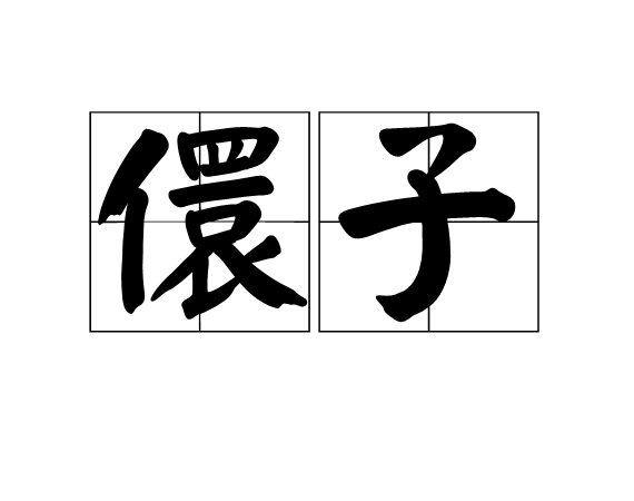 GQhbT8GaCSPuWB2's tweet photo. [頭灰槐儇？不对，是“頭が灰色の槐儇”ですね！] https://t.co/aXBuqB2L4S