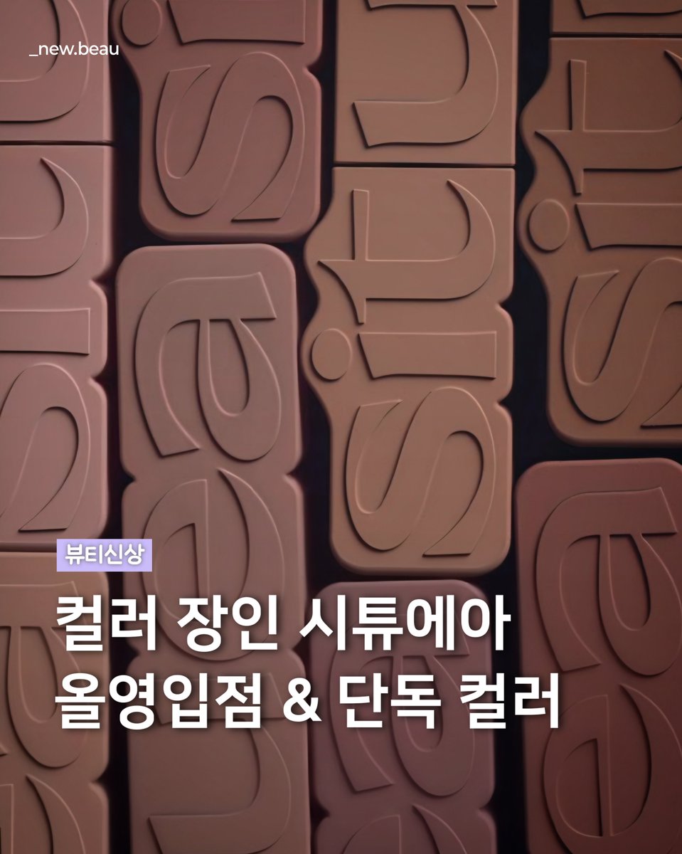 myu_diaryy's tweet photo. (링크를 통해 구매 발생 시 수수료를 제공받습니다)

#시튜에아

1. 에어리 무스 벨벳 new 컬러
- 114 탄 애프리콧
➡️ 10.26(월) 오특
https://t.co/b0UMySAXXE

2. 글린트 립 글레이즈 new 컬러
- 212 버번 누드
https://t.co/QfJVzqw8EX

✅️ 올리브영 출시
➡️ 10.27(화) 20시 올영라이브 https://t.co/Sj9fPLt65Z