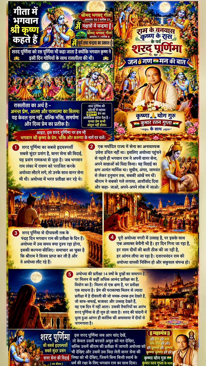 KrishnaYogGuru's tweet photo. भगवान #श्रीराम के #अयोध्या वापसी
भगवान #श्रीकृष्ण के #वृन्दावन में गोपियों संग #रास
के पर्व #शरद_पूर्णिमा पर #जन_गण_मन_की_बात #कृष्णा #योग_गुरु #कुमार_रतन_गुप्ता के साथ
#JanGanManKiBaat #SharadPurnima Wishes By #KumarRatanGupta #KrishnaYog #YogGuru #SpiritualOrator #Bhagwat #Gita https://t.co/kRSJFg2OCD
