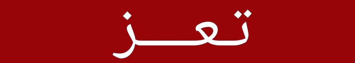 yamany1i's tweet photo. #تعز :
تجددت المواجهات العنيفة بين القوات الحكومية والحوثيين في منطقة الأقـروض بمديرية المسراخ في ريف محافظة تعز.

#اليمن https://t.co/1VLFVJZz19