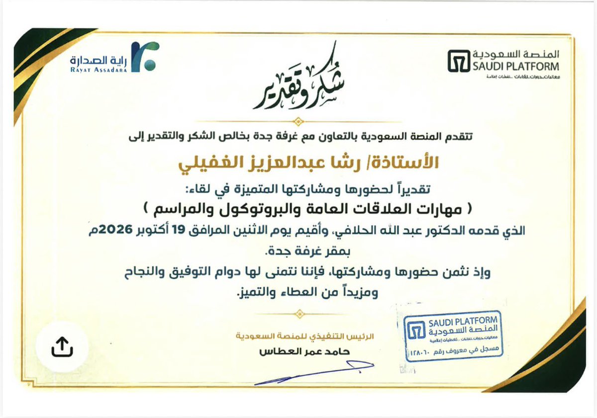 Saudi__Platform's tweet photo. تبارك المنصة السعودية للأستاذة رشا الغفيلي @RRoro113355 حصولها على هذه الشهادة، تقديرًا لحضورها وتفاعلها المتميز، متمنين لها دوام التوفيق والنجاح، ومزيدًا من التميز والعطاء.

المنصة السعودية
شغف العطاء.. وصناعة الأثر 💚 https://t.co/6mYjyQ78YE