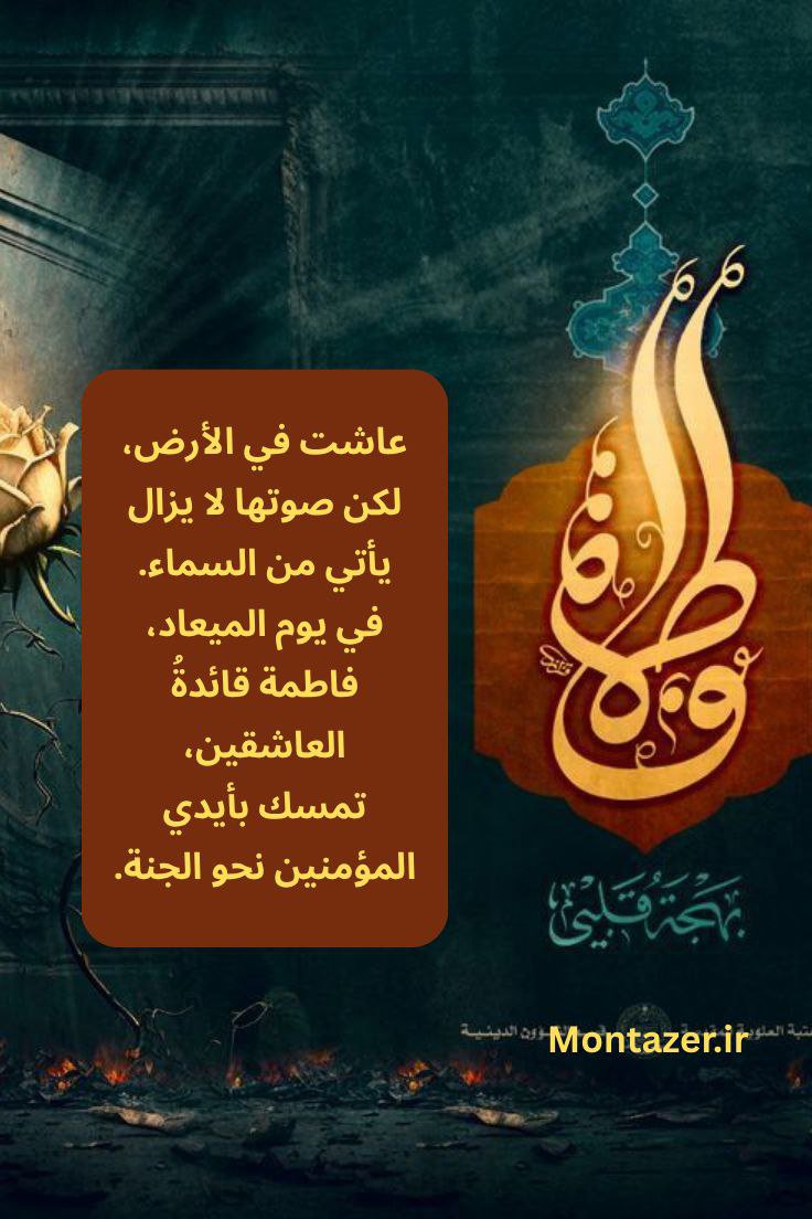sofia3_313's tweet photo. @noor_a_14 لم تكن أمَّ الأئمة فحسب، بل كانت الروح الجارية في دم كل الهداة.
في بيتها نزل جبرائيل، ومن قلمها استمدّ التاريخ معناه. https://t.co/9HdoPUyYVD