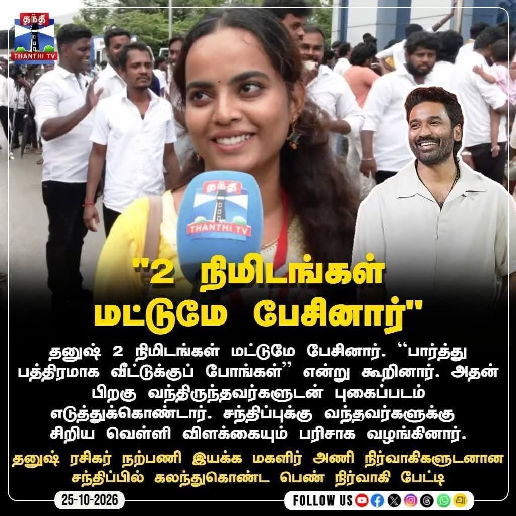 Ranjith_R23's tweet photo. அறிவு திருவிழா நடத்திய மண்ணுல, இன்னைக்கு ரசிக வெறி திருவிழா நடக்குது!

இளைஞர்கள் சினிமா மோகத்துல சுயமரியாதையைத் தொலைக்க, சங்கிகள் தெருவுல நிமிர்ந்து நடக்குறாங்க.

இது வெறும் நிகழ்வுகளா பாக்க முடியாது. தமிழ்நாட்டோட பகுத்தறிவு அரசியலுக்கே விடப்பட்ட சவால்.. 

தமிழ்நாட்டோட கேடுகாலமே இளைஞர்களோட சிந்தனையே ரசிக வெறிக்குப் பலியாகுறதுதான்!

#TVKFailsTN