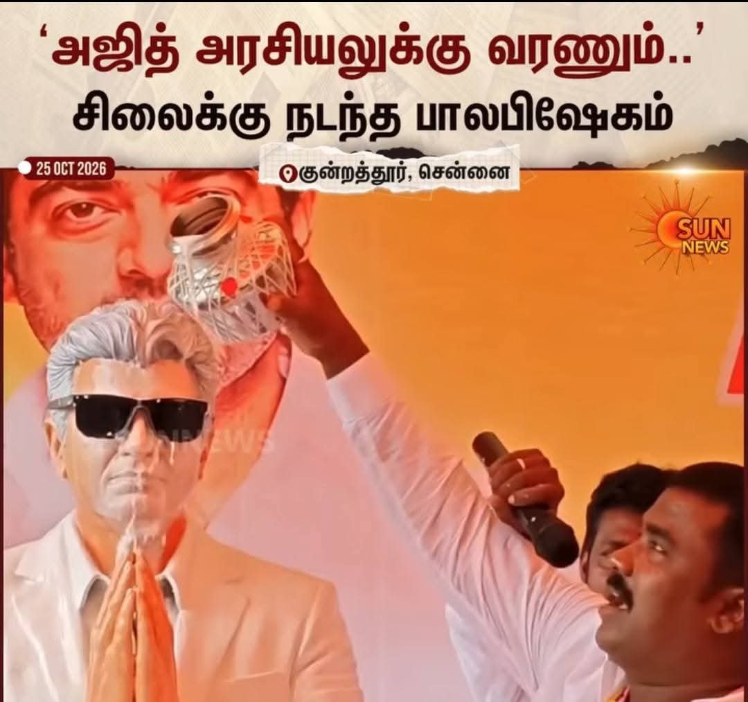 Ranjith_R23's tweet photo. அறிவு திருவிழா நடத்திய மண்ணுல, இன்னைக்கு ரசிக வெறி திருவிழா நடக்குது!

இளைஞர்கள் சினிமா மோகத்துல சுயமரியாதையைத் தொலைக்க, சங்கிகள் தெருவுல நிமிர்ந்து நடக்குறாங்க.

இது வெறும் நிகழ்வுகளா பாக்க முடியாது. தமிழ்நாட்டோட பகுத்தறிவு அரசியலுக்கே விடப்பட்ட சவால்.. 

தமிழ்நாட்டோட கேடுகாலமே இளைஞர்களோட சிந்தனையே ரசிக வெறிக்குப் பலியாகுறதுதான்!

#TVKFailsTN