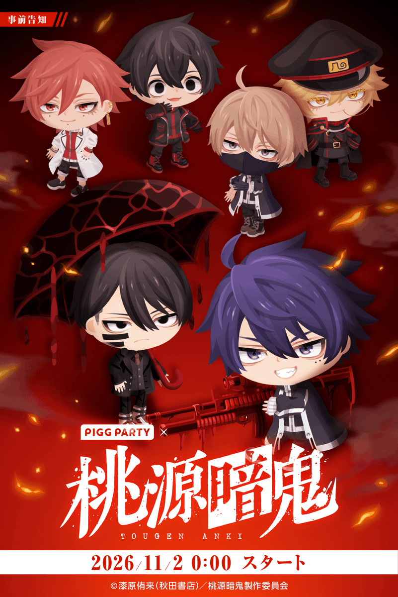 tougenankigoods's tweet photo. 『桃源暗鬼』×ピグパーティ コラボ開催決定！🔥✨

桃源暗鬼のキャラクターがピグパに登場！ 
コラボアイテムも登場予定🎉

📅11/2(月)0:00スタート！

▼アプリはこちら 
https://t.co/r68iTlmqEv https://t.co/fe57GMDunr