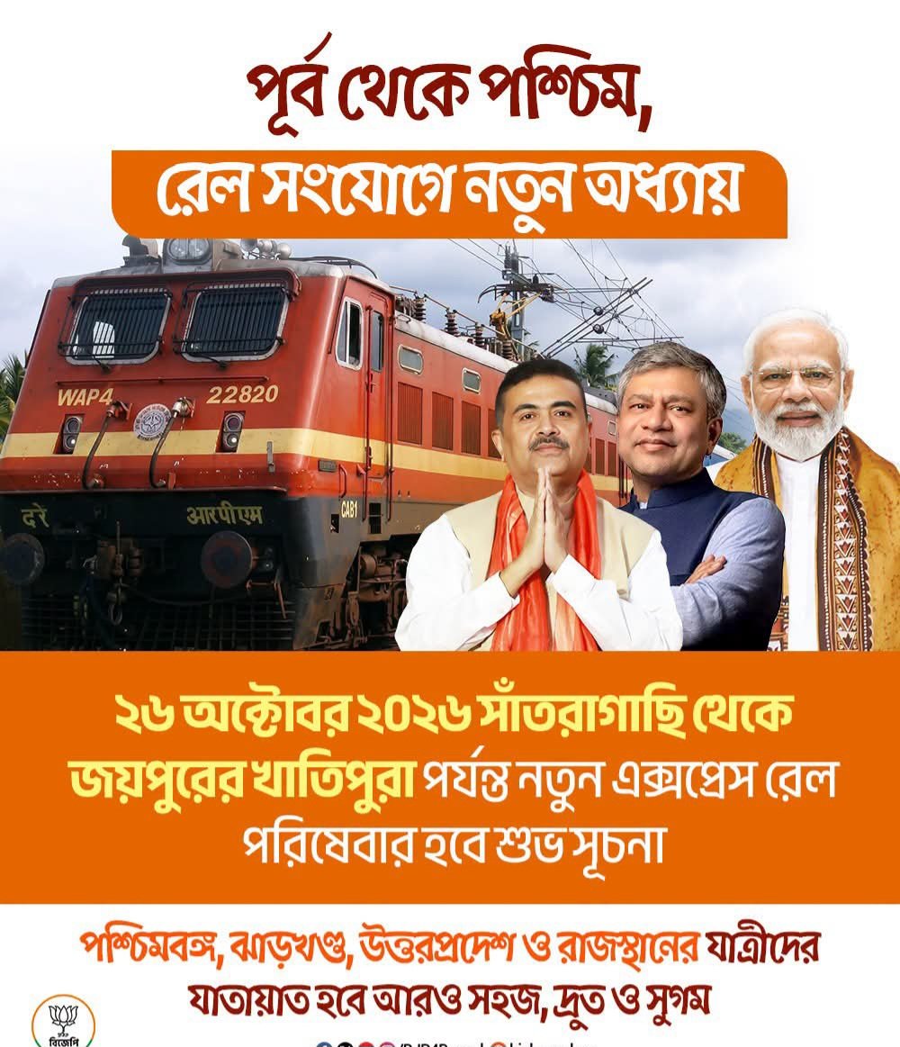 howrah_sadarbjp's tweet photo. পূর্ব থেকে পশ্চিম, রেলপথে রচিত হচ্ছে নতুন সংযোগের ইতিহাস!

২৬ শে অক্টোবর ২০২৬, সোমবার সাঁতরাগাছি থেকে জয়পুরের খাতিপুরা পর্যন্ত নতুন এক্সপ্রেস রেল পরিষেবার শুভ সূচনা খুলে দেবে সম্ভাবনার নতুন দুয়ার। পশ্চিমবঙ্গ থেকে রাজস্থান, চার রাজ্যের মানুষের যাত্রা হবে আরও সহজ, দ্রুত ও সুগম। https://t.co/NbSpljckRD