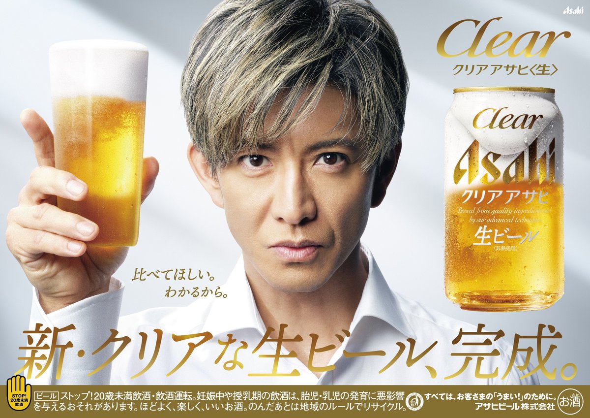 asahibeer_jp's tweet photo. クリアアサヒが、生ビールになる。

乾杯まであと1日。

#木村拓哉 #クリアアサヒ生 https://t.co/E9hQSE8Grq