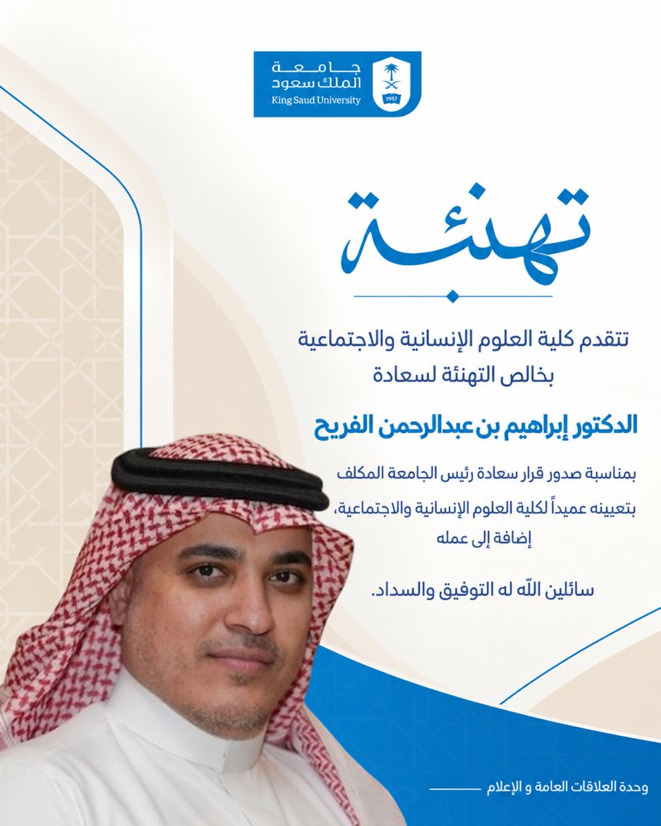 chssksu's tweet photo. #تهنئة |

نُهنئ سعادة الدكتور إبراهيم بن عبدالرحمن الفريح بتعيينه عميداً لـ #كلية_العلوم_الإنسانية_والاجتماعية، سائلين الله له التوفيق والسداد.

@ibalfraih
#جامعة_الملك_سعود https://t.co/sTgn6HMGuj
