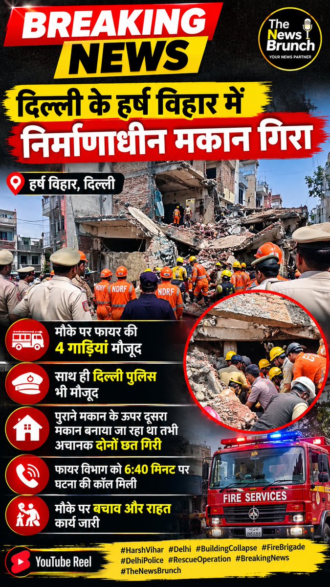 thenewsbrunch's tweet photo. दिल्ली के हर्ष विहार में निर्माणाधीन मकान गिरा | Fire Brigade की 4 गाड़ियां मौके पर | Breaking News I UDITI WINNING HEARTS
Kunal Kamra
Haris Rauf
UDITI WINNING HEARTS
#HarshVihar #DelhiBreakingNews #BuildingCollapse #DelhiPolice #FireBrigade #RescueOperation #BreakingNews https://t.co/UewdgmvvFy