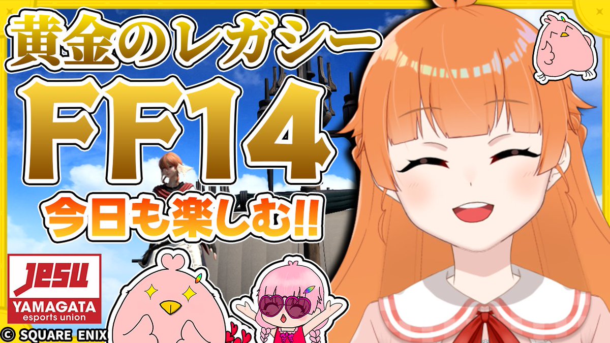 yesuofficial's tweet photo. 【 朱凰いろはの #FF14 配信! 】
本日10/26(月)22:00頃~配信予定!
黄金7.0の続きからだったり寄り道したりしようと思います!✨
今回も配信メンバーアリの予定!✨
よろしくお願いします!
配信場所
https://t.co/CCytq6QLjr
#山形県eスポーツ連合
#YeSU
#彩り鳥 https://t.co/UycXfRllW3