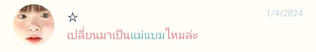 meogiirang's tweet photo. หรือกุเป้นแม่แบมมาตั้งแต่ 2024 แล้ววะ https://t.co/HiNlNglGfB