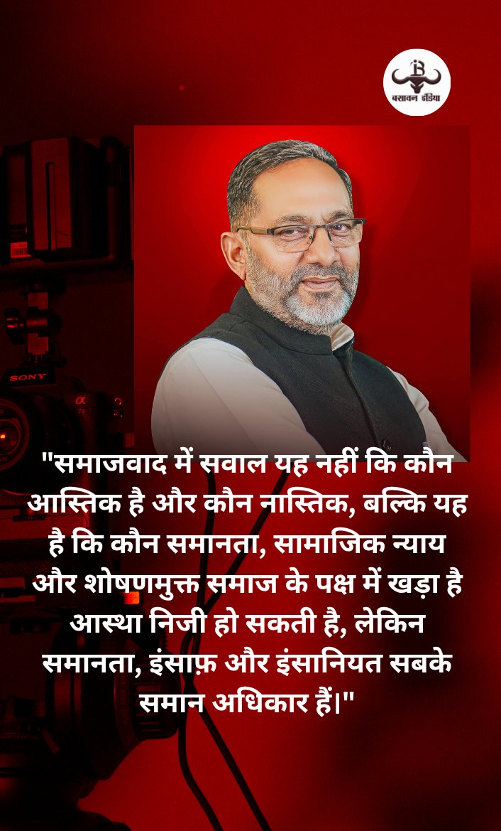 BasavanIndia's tweet photo. भारत में क्रांतिकारी समाजवाद के प्रमुख वैचारिक स्तंभ भगत सिंह घोर नास्तिक होते हुए भी क्रांतिकारी समाजवाद के प्रबल समर्थक थे, उनकी वैचारिक स्पष्टता का अंदाज़ा उनके लेख ‘मैं नास्तिक क्यों हूँ’ से लगाया जा सकता है।

#RajkumarBhati #AkhileshYadav #socialist https://t.co/mxqkSpxY6x