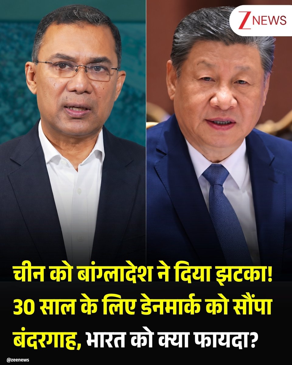 ZeeNews's tweet photo. बंगाल की खाड़ी में चीन की बढ़ती मौजूदगी भारत के लिए लंबे समय से चिंता का विषय रही है. इसकी एक बड़ी वजह यह है कि बांग्लादेश के समुद्री बंदरगाह भारत के पूर्वी तट और हिंद महासागर के रणनीतिक समीकरणों के लिहाज से बेहद अहम हैं. अब बांग्लादेश अपने बंदरगाहों के विकास और संचालन के लिए चीन के साथ-साथ डेनमार्क, सऊदी अरब और संयुक्त अरब अमीरात जैसे देशों की कंपनियों को भी जिम्मेदारी दे रहा है. ऐसे में सवाल उठ रहा है कि क्या ढाका अपने बंदरगाहों के जरिए चीन के बढ़ते प्रभाव को संतुलित करने की कोशिश कर रहा है? और अगर ऐसा है, तो भारत के लिए इसके क्या मायने हैं?

डेनमार्क के साथ किया 30 साल का समझौता
रिपोर्ट के मुताबिक, बांग्लादेश की तारिक रहमान सरकार ने डेनमार्क के साथ 30 साल का एक बड़ा समझौता किया है. यह एग्रीमेंट डेनमार्क के एपी मोलर-मार्स्क समूह की कंपनी एपीएम और चटगांव पोर्ट के लाडिया कंटेनर टर्मिनल के बीच हुआ है. इसके तहत कंपनी टर्मिनल की डिजाइनिंग, वित्तपोषण, निर्माण और संचालन करेगी. इस परियोजना में करीब 55 करोड़ डॉलर के निवेश की उम्मीद है.

ध्यान देने वाली बात ये है कि इस प्रोजेक्ट में बंदरगाह का मालिकाना हक बांग्लादेश के पास ही रहेगा. जबकि डेनमार्क की कंपनी के पास टर्मिनल के निर्माण और संचालन की जिम्मेदारी ही रहेगी. दूसरे शब्दों में कहें तो बांग्लादेश ने अपनी समुद्री संपत्ति को किसी दूसरे मुल्क के हवाले करने के बजाय उसके विकास के लिए निवेश का यह रास्ता चुना है.

भारत को मायने समझने की जरूरत
इसलिए यह कहना सही नहीं होगा कि बांग्लादेश ने बंदरगाहों के सामरिक इस्तेमाल से चीन को पूरी तरह दूर कर दिया है. लेकिन उसके ताजा फैसलों से बांग्लादेश में चीन का एकाधिकार कम होता हुआ जरूर नजर आ रहा है. ऐसे में भारत को इस संतुलन को बारीकी से समझने की जरूरत है.

#Bangladesh #Denmark #China #Port #ZeeNews