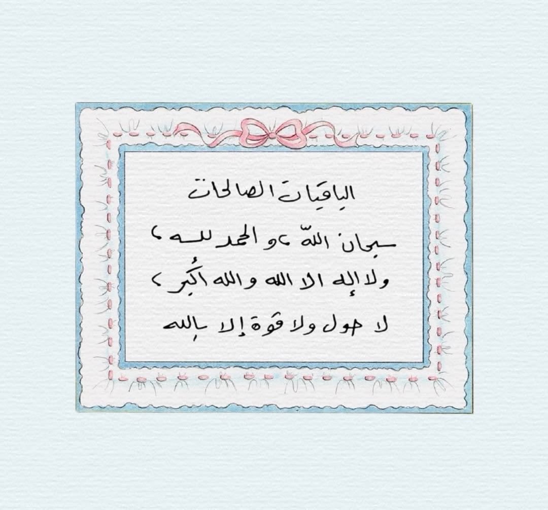 Ds4ZicAPwj9mh8r's tweet photo. 🤍🤍🤍🤍

الْبَاقِيَاتِ الصَّالِحَاتِ :

سُبْحَانَ اللَّهِ ، وَالْحَمْدُ لِلَّهِ

وَلَا إِلَهَ إِلَّا اللَّهُ ، وَاللَّهُ أَكْبَرُ

وَلَا حَوْلَ وَلَا قُوَّةَ إِلَّا بِاللَّهِ

🤍🤍🤍🤍

 @RTwit_1  
  @islamic_pic 
@ya_allah_2 https://t.co/4r8JHsAFjX