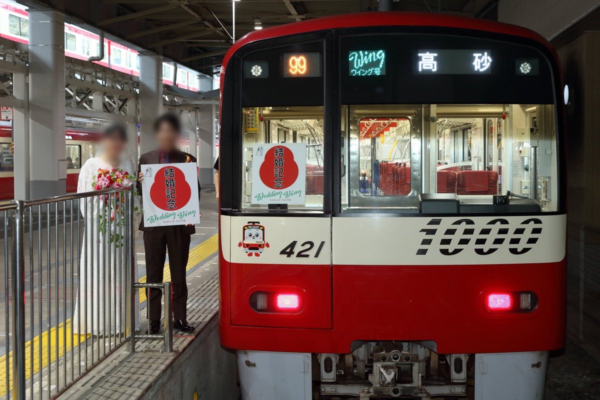 bassclatto_ga's tweet photo. 2026.10.24
99:1421-
ウェディング・ウィング号

赤い電車で貸切列車を走らせて結婚パーティーを開催いたしました。京急オタクとして素晴らしい空間でかけがえのない時間を過ごすことができ、感無量でした！

運行に携わってくださった皆様、ご乗車いただいたご参列の皆様に、心より感謝申し上げます🙇 https://t.co/41Pd0j7bek