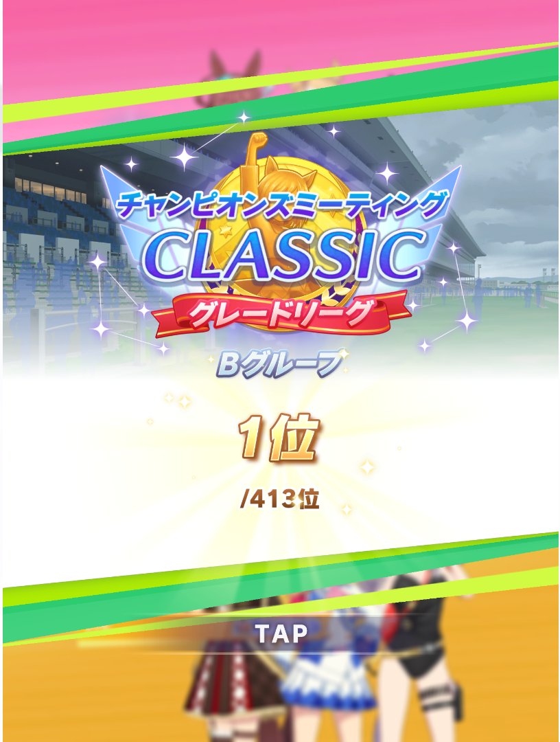 EIN_K's tweet photo. Bグループだけど勝った #ウマ娘 https://t.co/OlF2zZRVRB