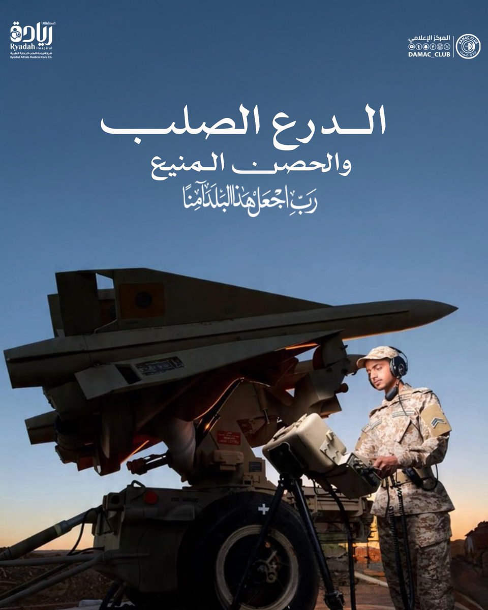 DAMAC_CLUB's tweet photo. درعٌ يحمي الوطن .. وعزيمةٌ لا تلين 🇸🇦

حفظ الله وطننا ، وأدام عليه أمنه وعزّه واستقراره 💚

#الدفاع_الجوي_السعودي https://t.co/IOoRawWZwx