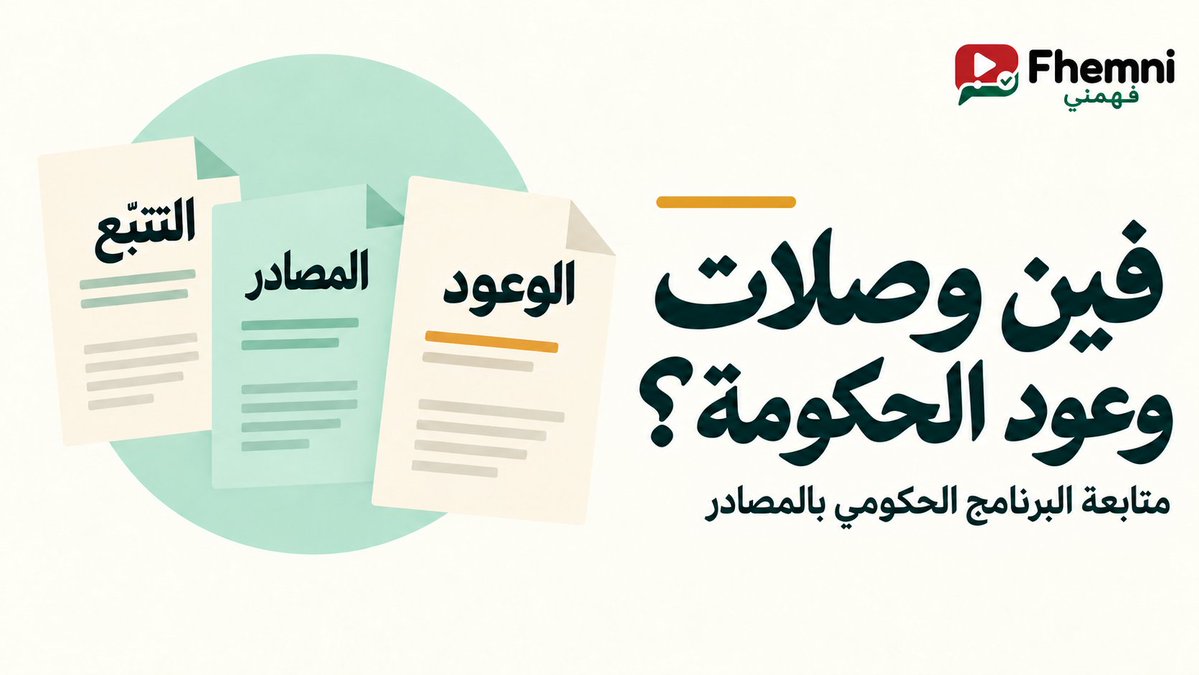 laytoun's tweet photo. لالة المنصوري دارت الحكومة و تصادقات عليها و علنات على البرنامج الحكومي و داز القانون المالي ديالها و دبا ارا نشوفو دوك العود
فهّمني يالاه زدت فيه البلان ديال تتبع البرنامج الحكومي: الوعود حسب المواضيع والجهات، الوزراء، وشنو تقترح فمشروع مالية 2027.

اكتاشفو الجديد: https://t.co/nhHYuEgVKG