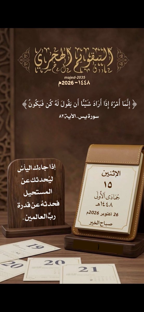 majed_a2035's tweet photo. #الاثنين ١٥ #جمادى_الأولى ١٤٤٨هـ

﴿إِنَّمَا أَمْرُهُ إِذَا أَرَادَ شَيْئًا أَن يَقُولَ لَهُ كُن فَيَكُونُ﴾

إذا جاءك اليأسُ ليُحدثك عن المستحيل 

فحدثهُ عن قدرة ربِّ العالمين .

 #التقويم_الهجري https://t.co/ccYo28LVjx