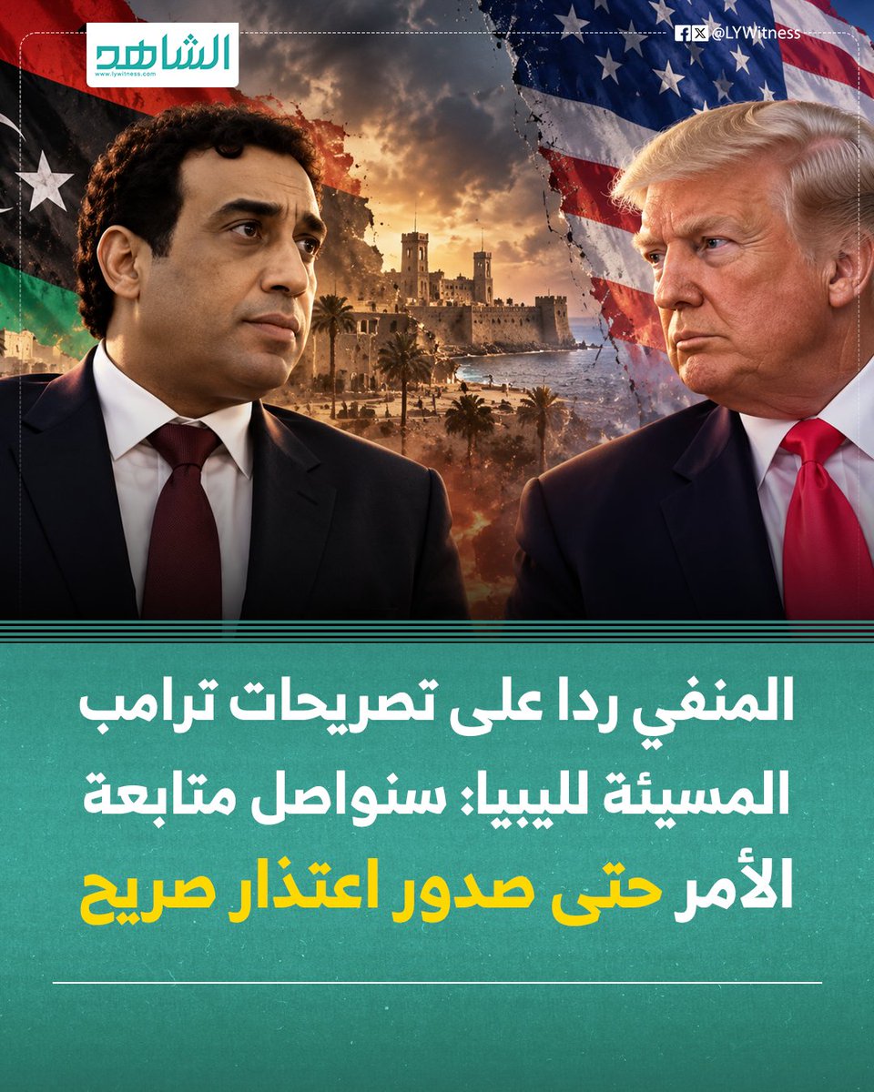 LyWitness's tweet photo. رئيس المجلس الرئاسي محمد المنفي يرد على تصريحات الرئيس الأمريكي دونالد ترامب المسيئة لليبيا: سنواصل متابعة الأمر حتى صدور اعتذار صريح https://t.co/KJSvk7Q1ld