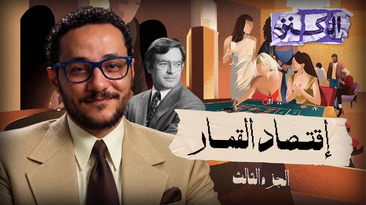 AhmedShaaban3m's tweet photo. الحلقة دي متجهزة من تلات اسابيع ويشاء القدر تنزل في اكتر وقت انتو محتاجينها فيه، هذا رأي فيما فعلته شركات التداول في الناس:

https://t.co/LtkCZcPRKS https://t.co/UdVURwhjQr