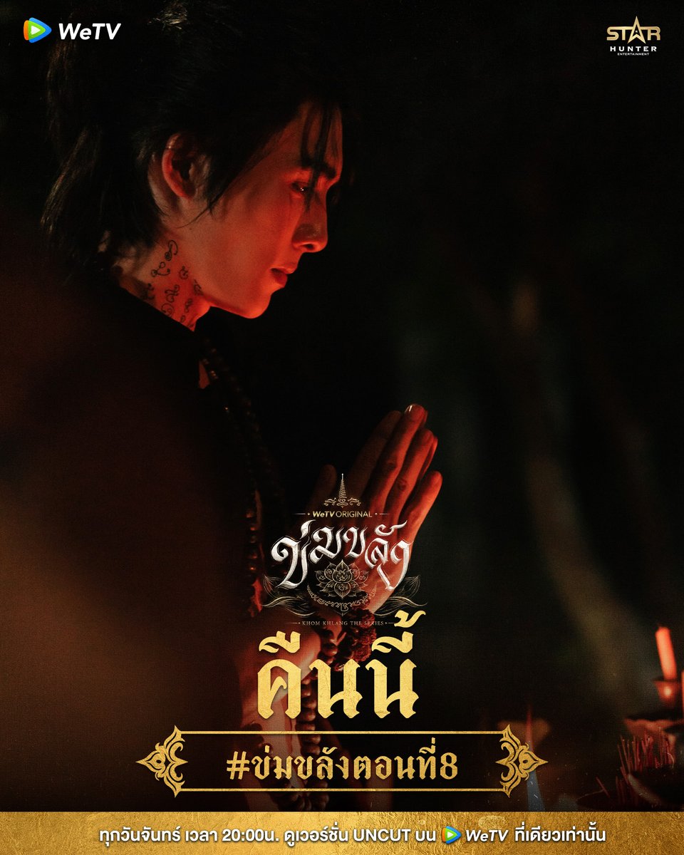 WeTVThailand's tweet photo. คืนนี้ #.ข่มขลังตอนที่8 🔥

🪷“ข่มขลัง” (Khom Khlang The Series)
🗓️ ทุกวันจันทร์ เวลา 20:00 น.
📲 ดูเวอร์ชัน UNCUT ได้ที่ WeTV ที่เดียวเท่านั้น
https://t.co/U6gP7i7PCX

#ข่มขลัง #KhomKhlangTheSeries
#puinoonbint
#WeTVth #WeTVOriginal
#StarHunterEntertainment https://t.co/apzpUls2kw