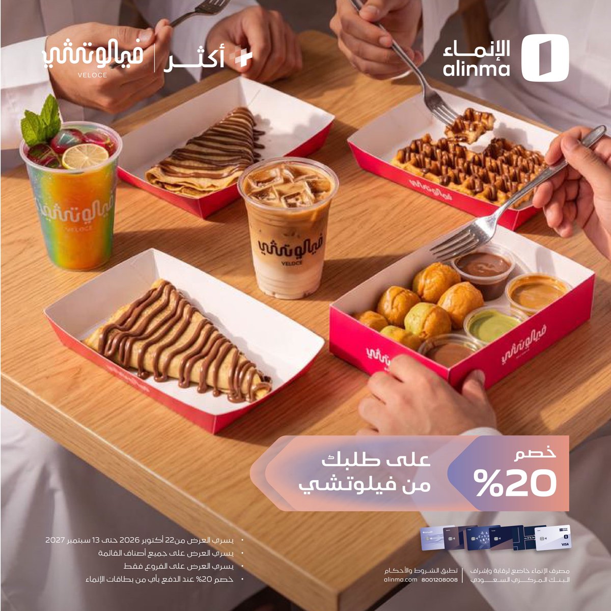 alinma's tweet photo. القهوة والحلا من فيلوتشي 😎

استمتع بخصم 20% لأنك #تستاهل_أكثر مع بطاقات الإنماء 😉👌🏻 https://t.co/JJKDlzSHYd