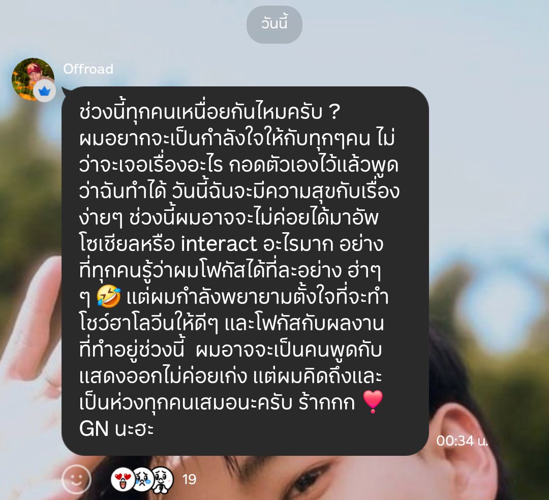 ThewayOffroad's tweet photo. OFFROAD’S UPDATE [ 2026.10.26 ]✨
LINE OpenChat : Theway_OFFROAD

“ ช่วงนี้ทุกคนเหนื่อยกันไหมครับ ? ผมอยากจะเป็นกำลังใจให้กับทุกๆคน ไม่ว่าจะเจอเรื่องอะไร กอดตัวเองไว้แล้วพูดว่าฉันทำได้ วันนี้ฉันจะมีความสุขกับเรื่องง่ายๆ ช่วงนี้ผมอาจจะไม่ค่อยได้มาอัพโซเชี่ยลหรือ interact อะไรมาก อย่างที่ทุกคนรู้ว่าผมโฟกัสได้ทีละอย่าง ฮ่าๆๆ 🤣 แต่ผมกำลังพยายามตั้งใจที่จะทำโชว์ฮาโลวีนให้ดีๆ และโฟกัสกับผลงานที่ทำอยู่ช่วงนี้ ผมอาจจะเป็นคนพูดกับแสดงออกไม่ค่อยเก่ง แต่ผมคิดถึงและเป็นห่วงทุกคนเสมอนะครับ รักกกก ❣️ ”

🔗 : https://t.co/Vm9CG0tckE

#ออฟโรด #offroadKTP #ThewayOffroad