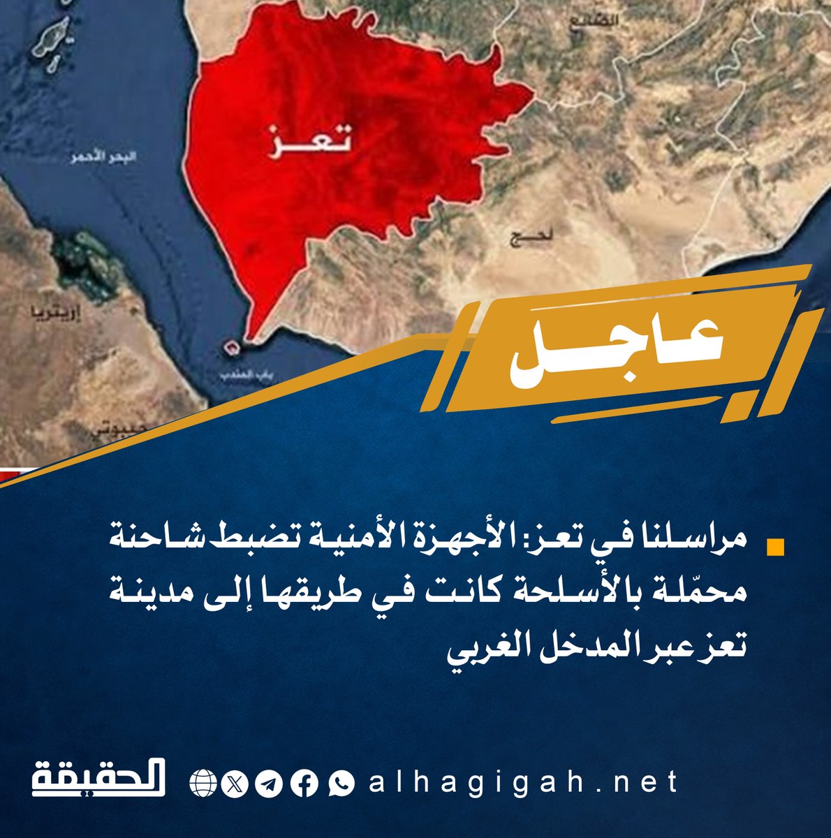 alhagigha's tweet photo. عاجـــــــــــل⭕️
مراسلنا في تعز: الأجهزة الأمنية تضبط شاحنة محمّلة بالأسلحة كانت في طريقها إلى مدينة تعز عبر المدخل الغربي https://t.co/p847im71Cu